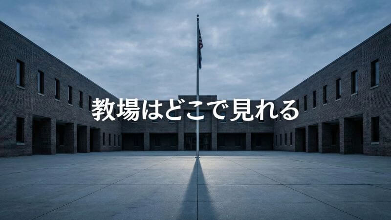 教場はどこで見れる? 全シリーズを無料視聴する方法や配信サービスを徹底解説
