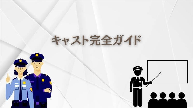 「教場映画2026」キャスト完全ガイド