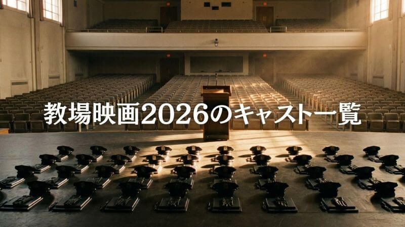 【教場映画】2026のキャスト一覧! 目黒蓮ら50名再集結