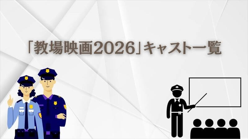 「教場映画2026」キャスト一覧