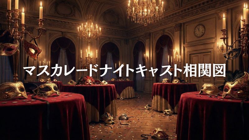 マスカレードナイトキャスト相関図！ 犯人役や豪華出演者を完全網羅