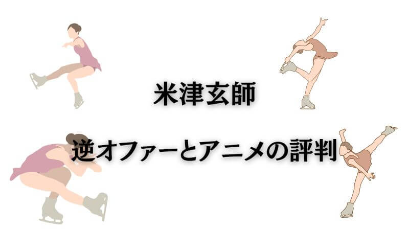 豪華すぎる! 米津玄師の逆オファーとアニメの評判