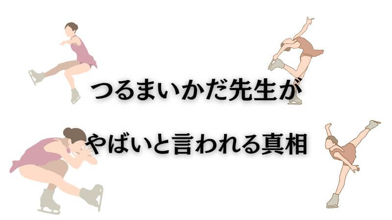 「メダリスト」作者つるまいかだ先生が「やばい」と言われる真相