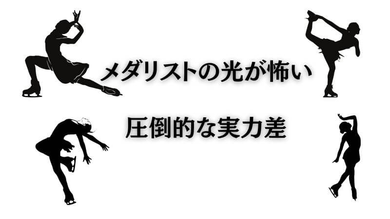 メダリストの「光が怖い」と言われる圧倒的な実力差の理由