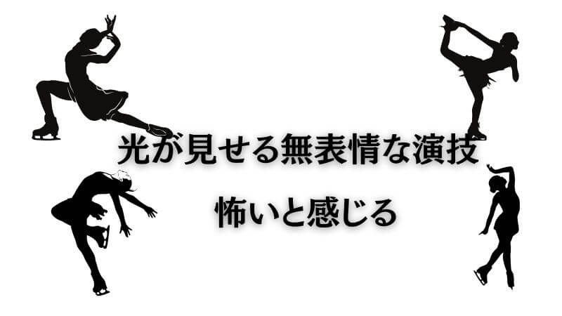 メダリストの「光が見せる無表情な演技」が怖いと感じる理由