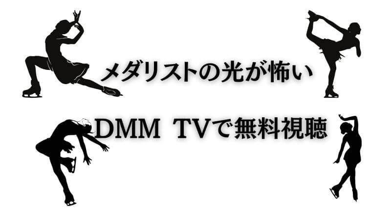 メダリストの「光が怖い」シーンをDMM TVで無料視聴する方法