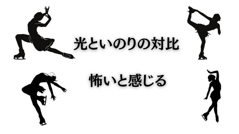 メダリストの「光といのりの対比が怖い」と感じる読者心理