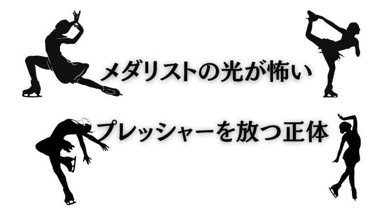 メダリストの「光が怖い」ほどのプレッシャーを放つ正体