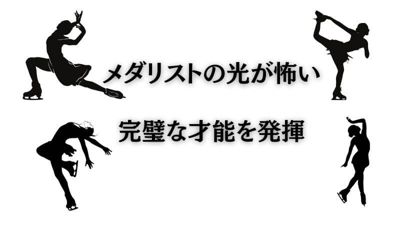 メダリストの「光が怖い」ほど完璧な才能を発揮する背景