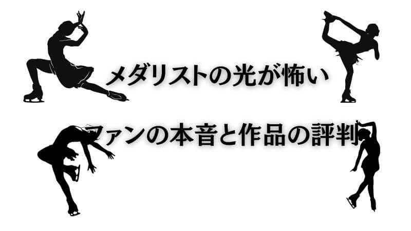 メダリストの「光が怖い」というファンの本音と作品の評判