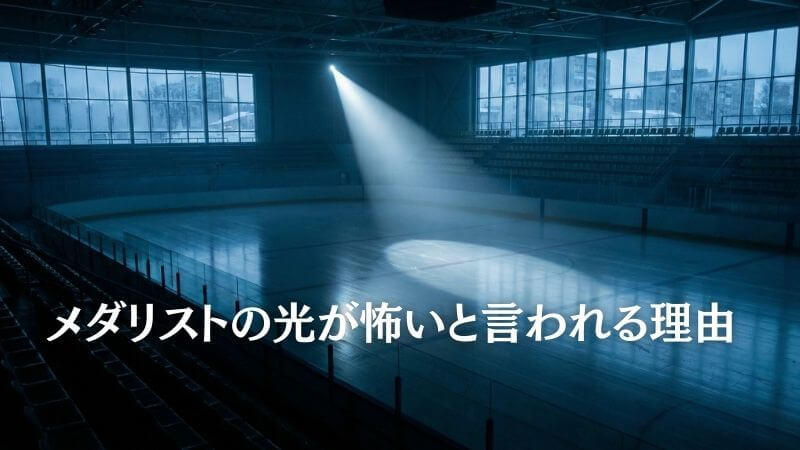 メダリストの【光が怖い】と言われる理由は？ 圧倒的な強さと孤独な天才の正体