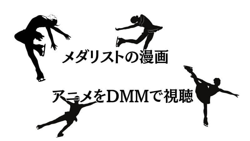 メダリストの「漫画が完結」する前にアニメをDMMで視聴