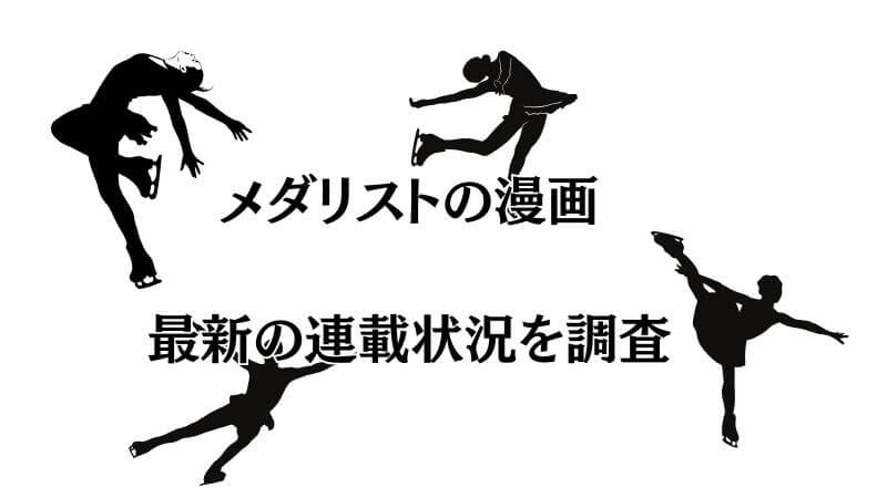 メダリストの漫画は完結した？ 最新の連載状況を調査