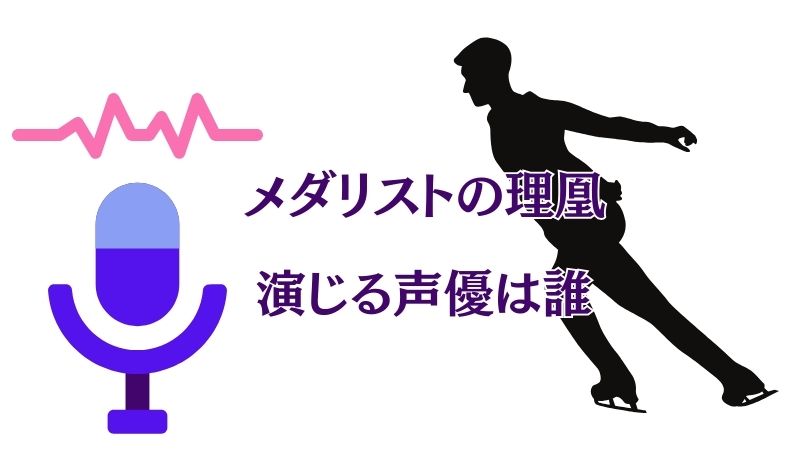 メダリストの「理凰」を演じる声優は誰?