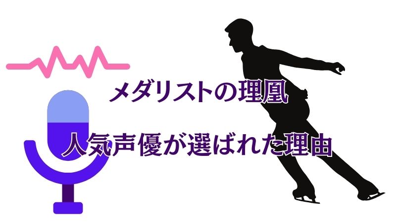 メダリストの「理凰役」にあの人気声優が選ばれた理由