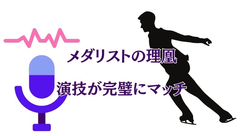 メダリストの「理凰と声優」の演技が完璧にマッチしている点