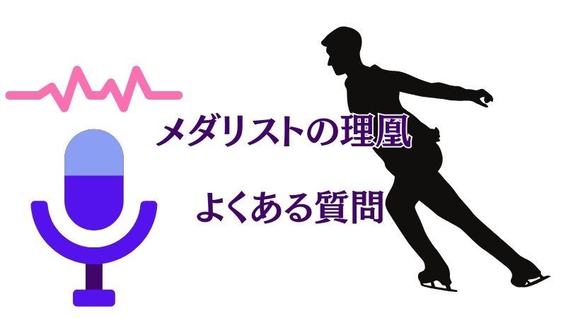 メダリストの理凰と声優に関するよくある質問(Q&A)