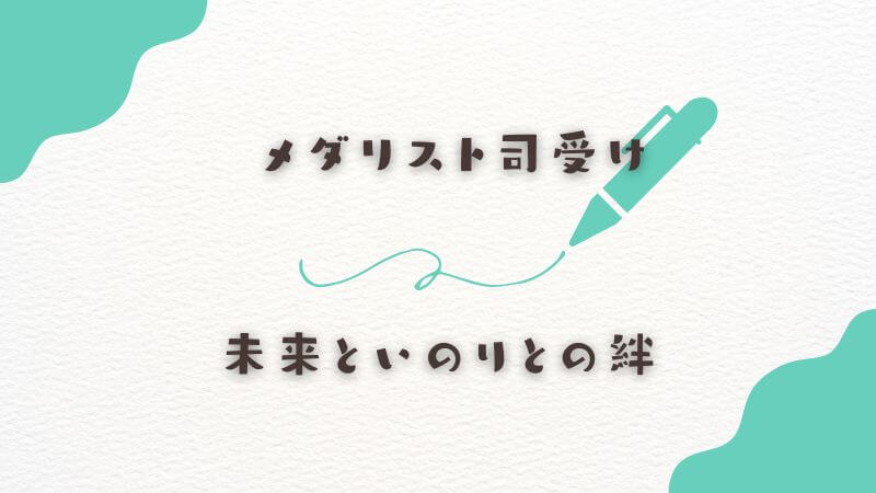 メダリスト司受けの未来といのりとの絆のバランス