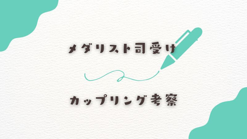 メダリスト司受けで特に熱い支持を集めるカップリング考察