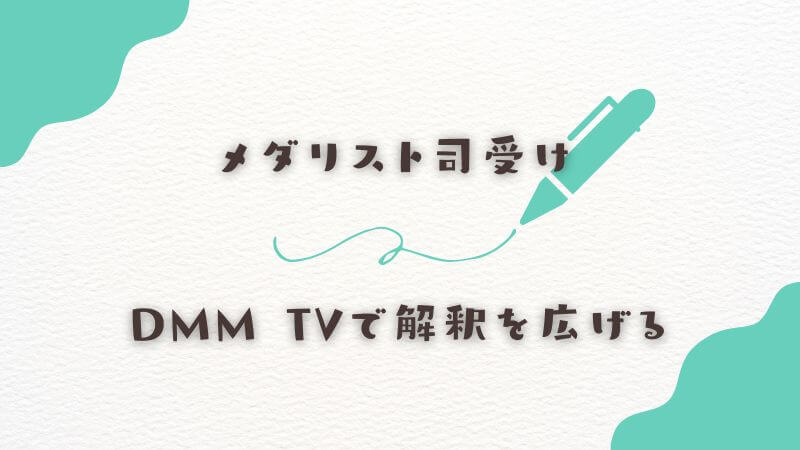 DMM TVでメダリスト司受けの解釈をさらに広げる視聴方法