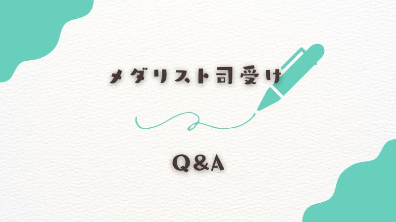 メダリスト司受けに関する疑問を解決するためのQ&A