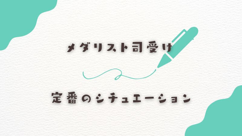 メダリスト司受けの二次創作における定番のシチュエーション