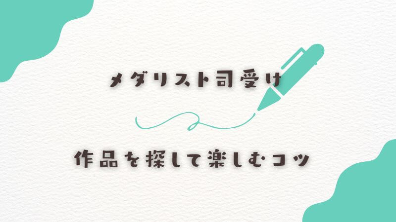 メダリスト司受けの二次創作作品を探して楽しむコツ
