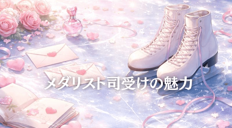 メダリスト司受けの魅力とは？ 人気のカップリングや尊いポイントを徹底解説