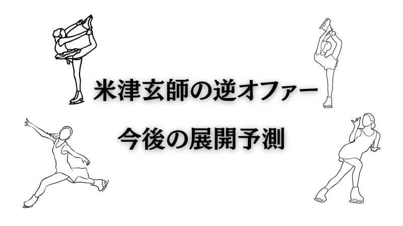 メダリストと「米津玄師の逆オファー」に関する今後の展開予測