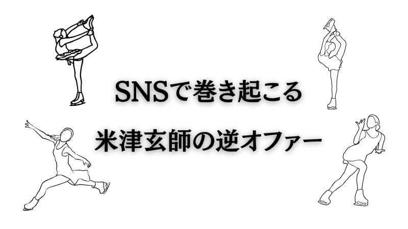 SNSで巻き起こるメダリストと「米津玄師の逆オファー」への熱狂