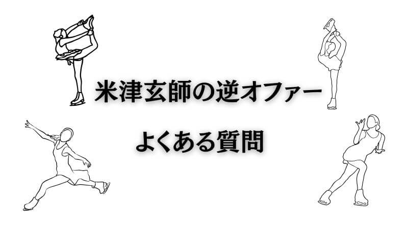 メダリスト 「米津玄師 逆オファー」に関するよくある質問