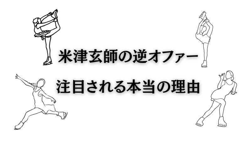 メダリストと「米津玄師の逆オファー」の噂が注目される本当の理由