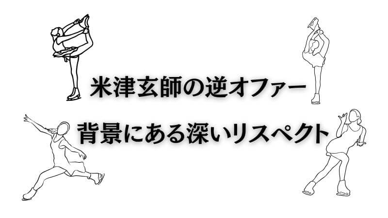 メダリストと「米津玄師の逆オファー」の背景にある深いリスペクト