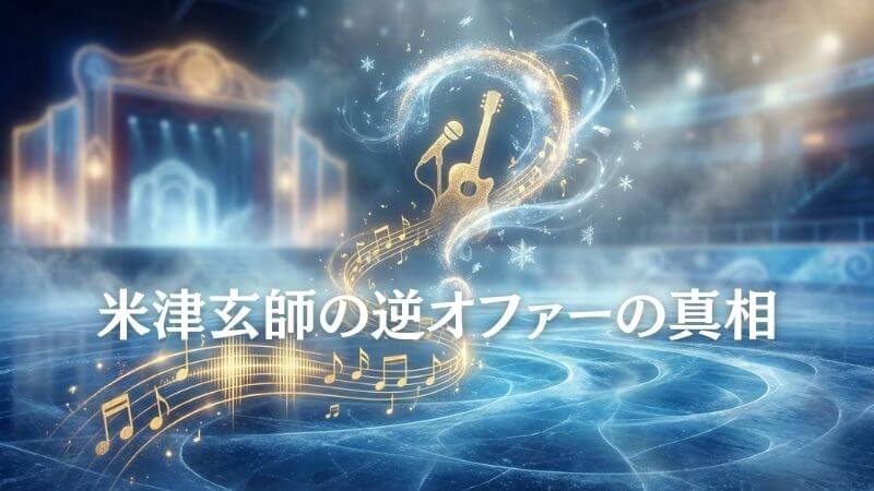 メダリスト【米津玄師の逆オファー】の真相は？ 噂の背景を徹底解説
