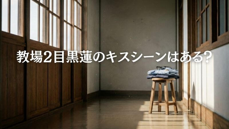 教場2目黒蓮のキスシーンはある? 杣利希斗の妊娠騒動の真相を検証