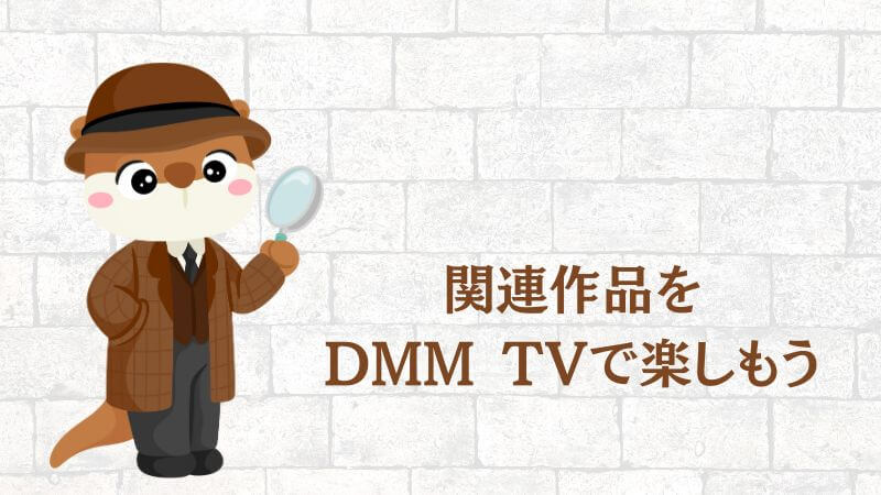 名探偵コナン 100万ドルの五稜星 キャストの関連作品をDMM TVで楽しもう