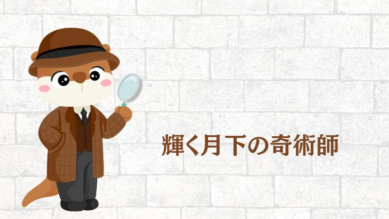 名探偵コナン「100万ドルの五稜星」キャストとして輝く月下の奇術師