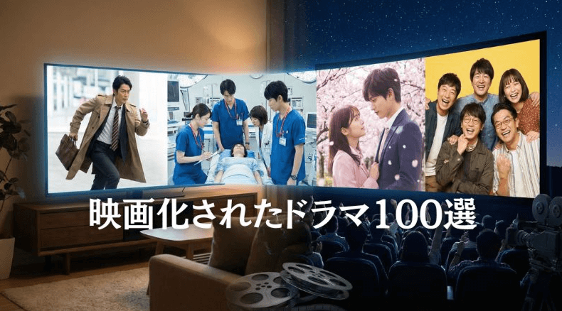 映画化されたドラマ【100選】興行収入ランキングと最新情報