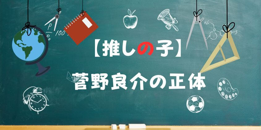 【推しの子】 菅野良介の正体！ 黒幕カミキヒカルとの関係を考察
