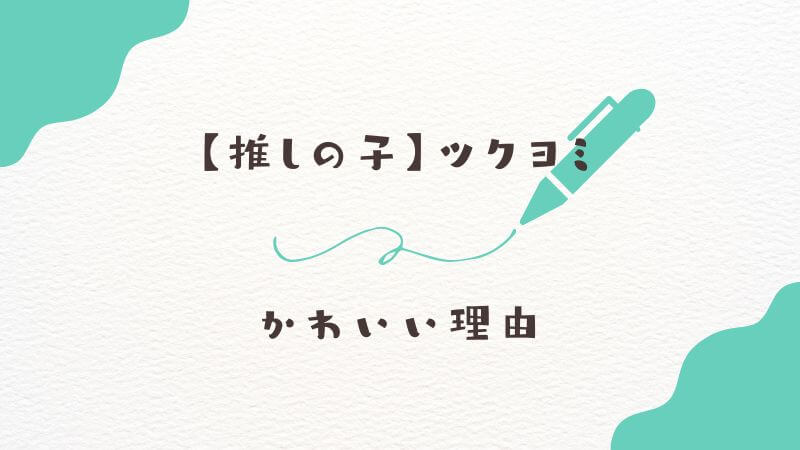 【推しの子】ツクヨミがかわいい理由
