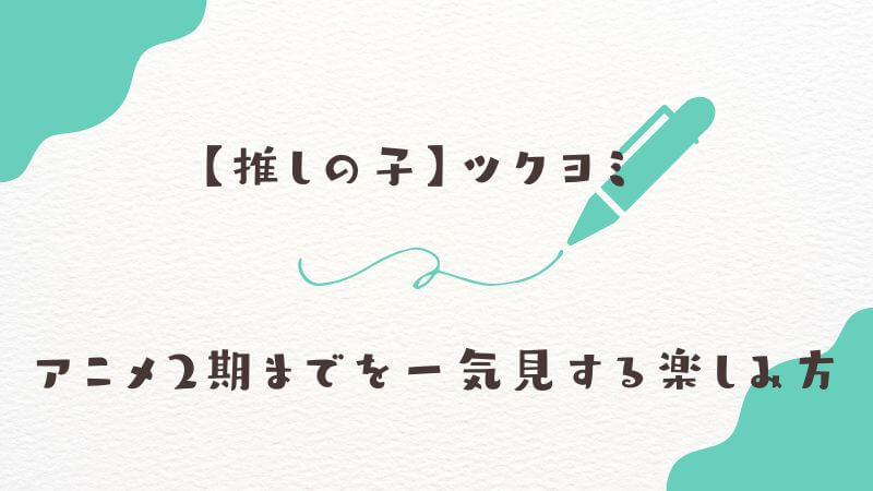 【推しの子】ツクヨミかわいいをDMM TVで