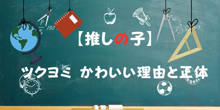 【推しの子】 ツクヨミ かわいい理由と正体を徹底解説！人気の秘密