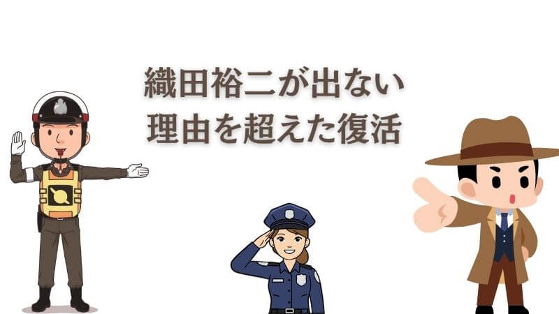 踊る大捜査線の「織田裕二が出ない」理由を超えた復活