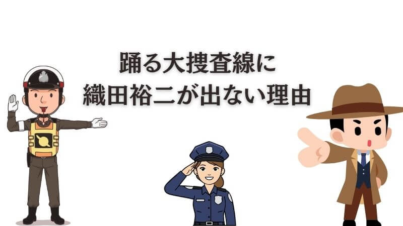 踊る大捜査線に「織田裕二が出ない」理由と確執の真相