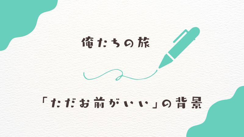 俺たちの旅の歌詞の意味を深める背景