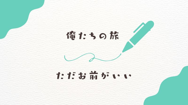 俺たちの旅の歌詞の意味を徹底解説