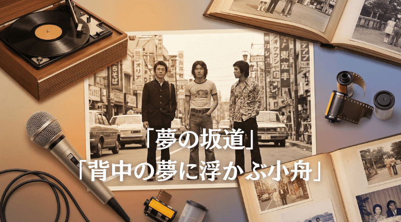 俺たちの旅の歌詞の意味を解説！ 夢の坂道が示すもの