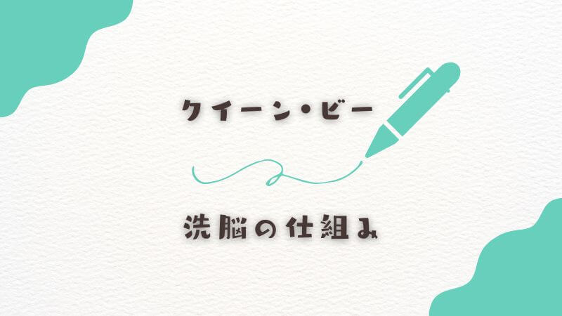 クイーン・ビーによる洗脳の仕組み