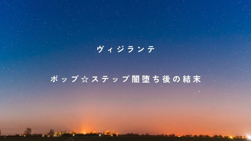 ヴィジランテのポップ闇堕ち後の結末