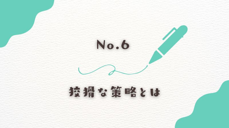 No.6の狡猾な策略とは